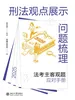 刑法观点展示问题梳理：法考主客观题应对手册