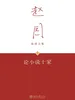 论小说十家