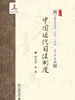 中国近代司法制度