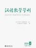 汉语教学学刊·总第19辑