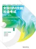 全国BIM技能等级考试二级（建筑）考点专项突破及真题解析