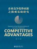 企业竞争优势来源之微观基础研究