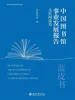 中国图书馆事业发展报告·全民阅读卷