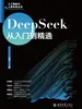 DeepSeek从入门到精通