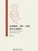 汉语修辞、词汇、语法及其互动研究