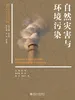 自然灾害与环境污染