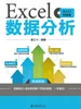 Excel数据分析从入门到精通