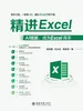 精进Excel：AI赋能，成为Excel高手