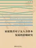 家庭教育对子女人力资本发展的影响研究