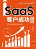 SaaS客户成功实践