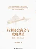 行业协会商会与政府共治：配合、协作与合作