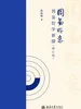 周易明意：周易哲学新探（修订版）