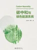 碳中和与绿色能源系统