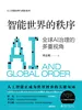 智能世界的秩序：全球AI治理的多重视角