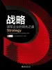 战略：领军企业的领先之道