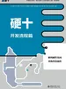 硬十：开发流程篇