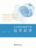 认知理论框架下的庭审叙事