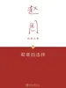 艰难的选择