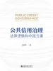 公共信用治理：法律逻辑和中国方案