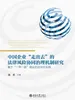 中国企业“走出去”的法律风险协同治理机制研究：基于“一带一路”倡议的法治化实践