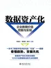数据资产化：企业数据价值挖掘与实现
