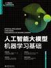人工智能大模型：机器学习基础