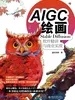 AIGC绘画：Stable Diffusion软件精讲与商业实战