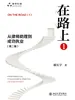 在路上（1）：从律师助理到成功执业（第二版）