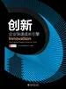 创新：企业快速成长引擎