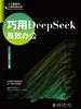 巧用DeepSeek高效办公