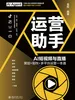 运营助手：AI短视频与直播  策划+制作+多平台运营一本通