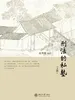 刑法的私塾（之四）（上、下）