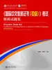 《国际中文教师证书（初级）》考试模拟试题集
