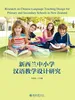 新西兰中小学汉语教学设计研究