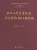 北京大学图书馆藏历代墓志拓片目录续编