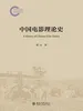 中国电影理论史