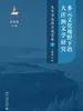 多元文化视野下的大洋洲文学研究：太平洋岛国与地区卷（下）