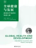 全球健康与发展：探索医疗创新的低碳之路