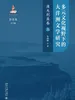 多元文化视野下的大洋洲文学研究：澳大利亚卷（上）