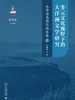 多元文化视野下的大洋洲文学研究：太平洋岛国与地区卷（上）