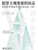 犯罪主观要素的认定: 全国青年刑法学者实务论坛（四）