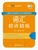 《国际中文教育中文水平等级标准》词汇精讲精练（一级）