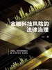 金融科技风险的法律治理