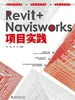 Revit+Navisworks项目实践