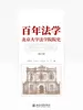 百年法学：北京大学法学院院史（1904-2004）（修订版）