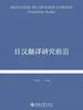 日汉翻译研究前沿