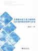 大数据环境下基于网络的O2O服务推荐原理与应用