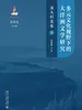 多元文化视野下的大洋洲文学研究：澳大利亚卷（下）
