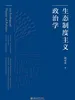 生态制度主义政治学