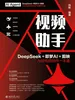 视频助手：DeepSeek＋即梦＋剪映AI短视频创作一本通